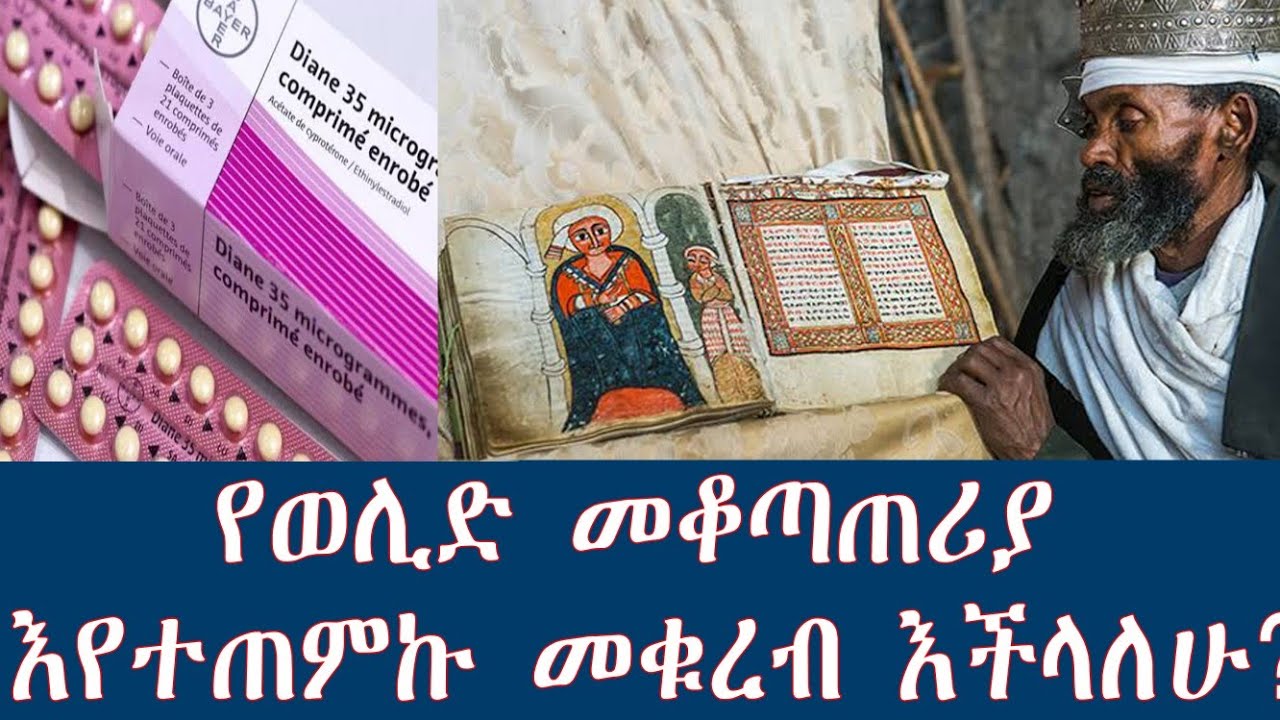 የወሊድ መቆጣጠሪያ እየተጠቀምኩ መቁረብ እችላለሁ ? በአቤል ተፈራ