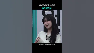 프로미스나인 새벽 5시에 백지헌이랑 촬영 잡은 미미미누 