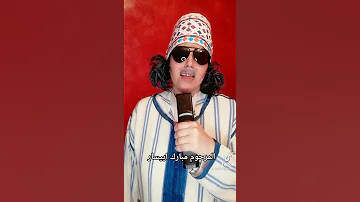 المرحوم مبارك ايسار احسن وحدة قلدت المرحوم ف تيك توك تشلحيت 