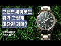 당신이 그랜드세이코에 대해 알아야 할 것들, 그랜드세이코 SBGJ251 (Grand Seiko SBGJ251)