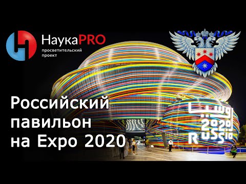 Российский павильон на Всемирной выставке Экспо 2020 | Экскурсия – Екатерина Прибыткова | Научпоп