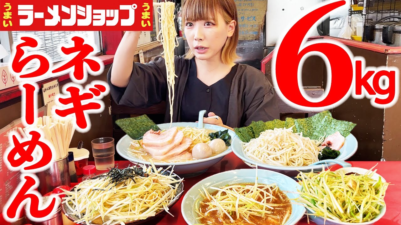 Gluttony] Ramen and green onions with a total weight of 6 kg at a 