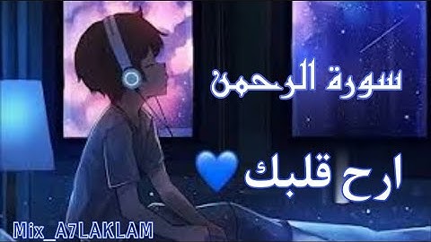 سورة الرحمن تلاوه خاشعه تمس القلب ♥ارح قلبك بذكر الله ♥♥2021