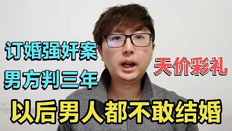 訂婚強姦案男方被判三年，有點突破老百姓認知！以後誰還敢結婚？ - 天天要聞