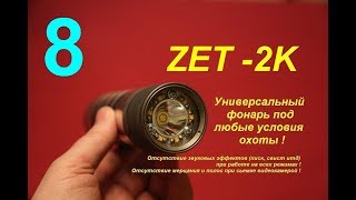 • Раздельная настройка ЦЕНТРА и ПЕРИФЕРИИ- «БАЛАНС» фонарь ZET 2K