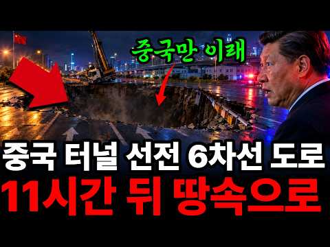중국 선전 터널이 레이더가 이상 없다던 6차선 도로를 7시간 뒤 끌어내렸습니다