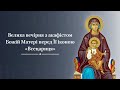 Велика вечірня з акафістом Божій Матері перед Її іконою «Всецариця»