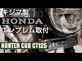 【CT 125ハンターカブホンダエンブレム取付】かっこよくなりました！