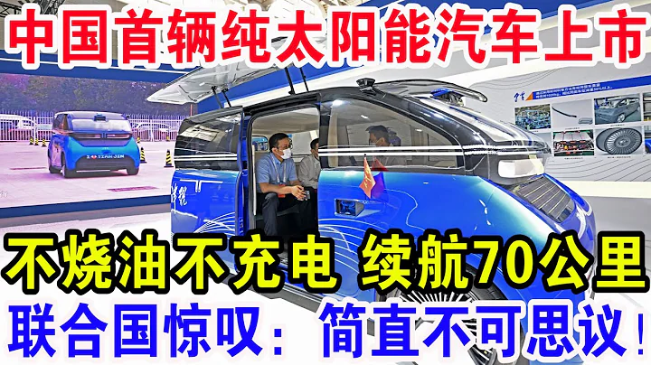 中國首輛純太陽能汽車上市。不燒油不充電續航70公里，聯合國驚嘆：簡直不可思議！ - 天天要聞