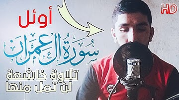 أجمل تلاوة خاشعة ممكن تسمعها 😴 أرح سمعك 💤 من أولئل سورة آل عمران 🎧 خشوع لا مثيل له 🥺🎧