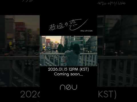 neu(ノイ 노이) - 若造の恋(애송이의 사랑) [Teaser]