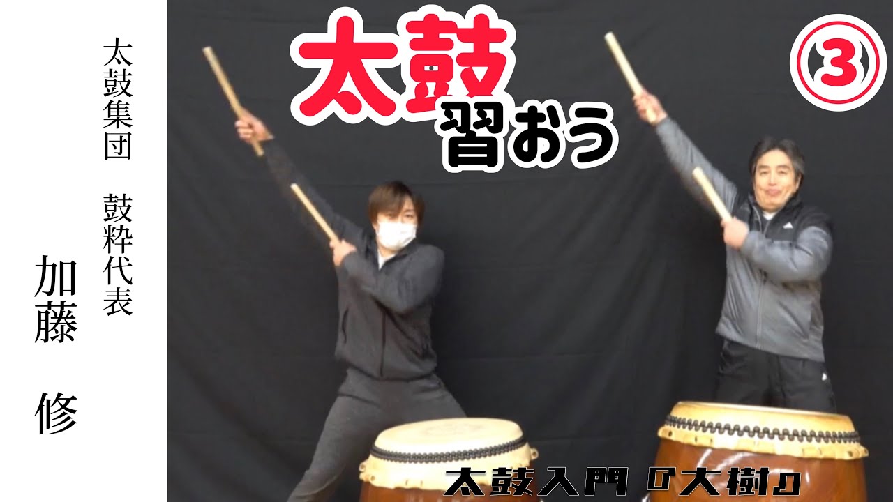 Learn Taiko] Osamu Kato — Taiko Introduction: 