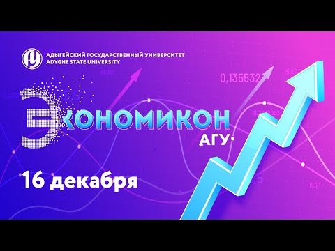 Экономикон АГУ 2020 | 16 декабря