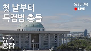 | 맹현균 | 22대 국회 첫 날부터 특검법 충돌  | 심완선 &  울림 | AI 동료가 되다 | 5/30(목) [김준일의 뉴스공감]