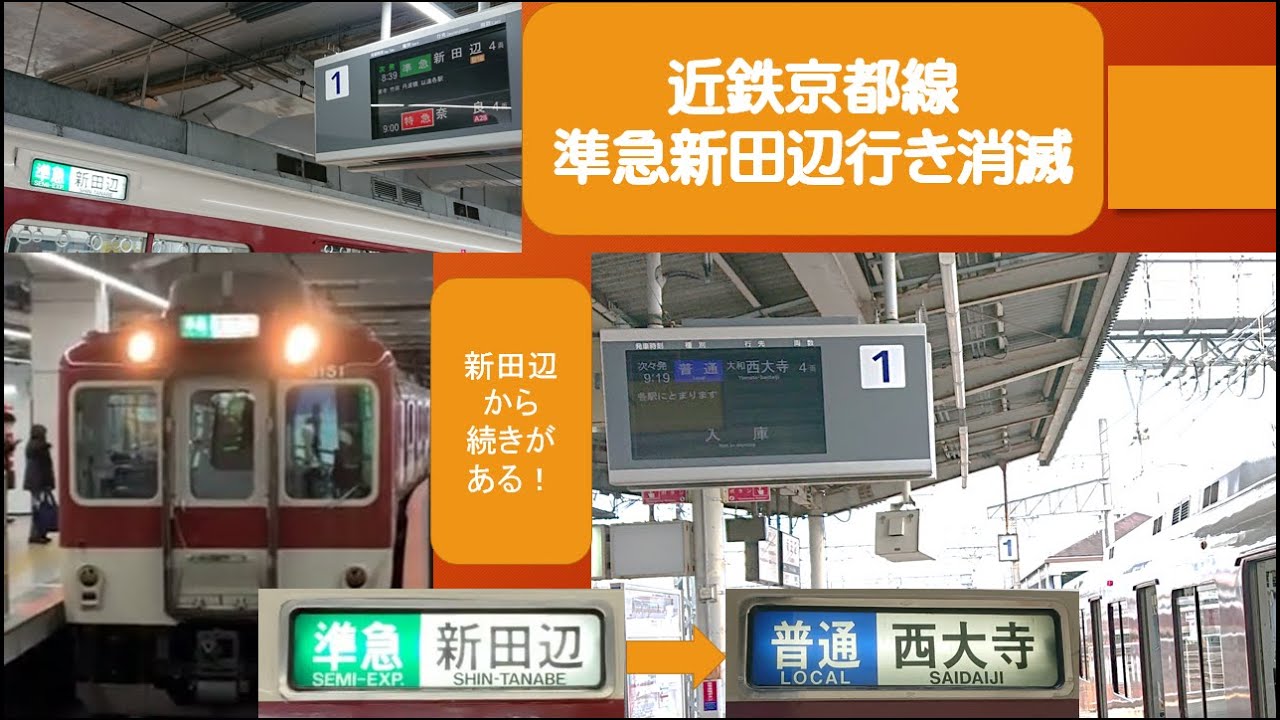 近鉄京都線準急新田辺行き消滅。2024年3月改正で準急新田辺行きは復活