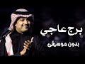 برج عاجي راشد الماجد بدون موسيقى 