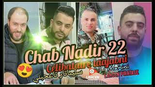 Chab Nadir 22-Célibataire taajabni سليباتار تاعحبني 😎avc Manini live Solazur 2022 by Lahcen piratage