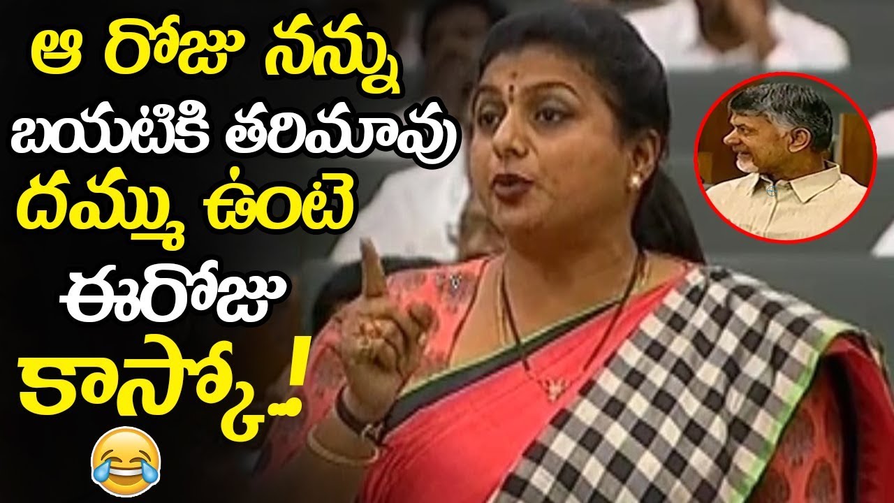 prabhas twitter MLA Roja Fires On Chandrababu Naidu || Roja Speech In AP Assembly || YS Jagan || NSE