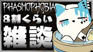 【Phasmophobia】めーちゃくちゃ久々ですけど大丈夫～？？？？？【銀猫様】