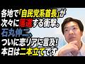 各地で「自民党系首長」が次々に落選する衝撃。石丸伸二さんがついに恋リアについて言及！本日は二本立てです