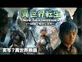【実写?異世界映画】異世界転生〜59歳で転生した件〜（人生やり直し、アニメ、ゲーム、RPG）