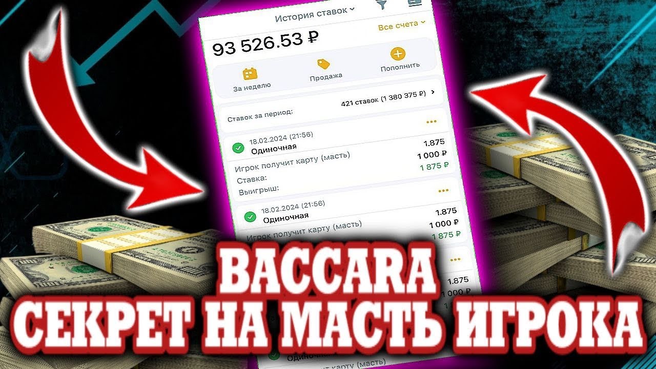 БАККАРА ЛУЧШАЯ СТРАТЕГИЯ ТОПОВАЯ СХЕМА - YouTube