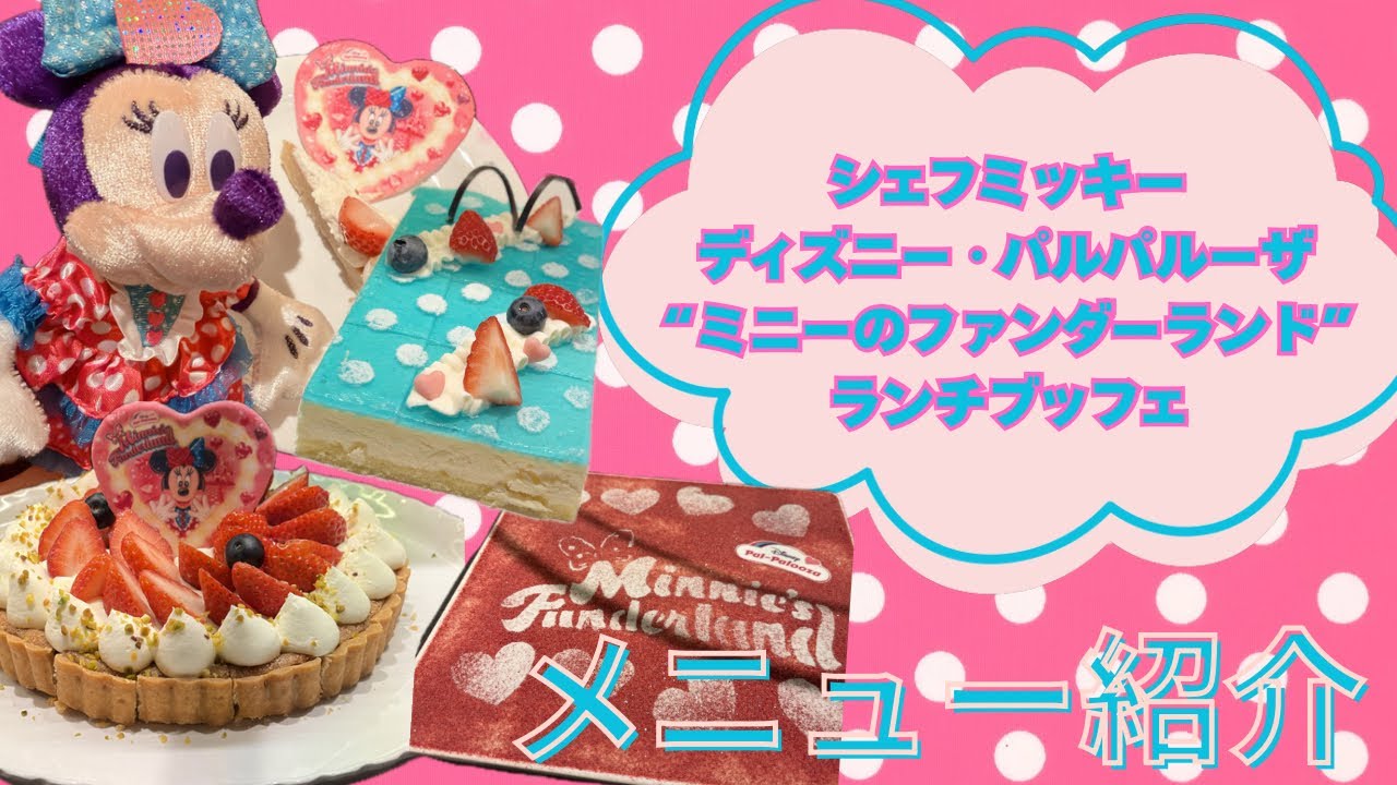 【シェフミッキー】期間限定ミニパルメニュー🎀メニュー紹介🍴 #シェフミッキー #アンバサダーホテル #ミニーのファンダーランド #ミニパル