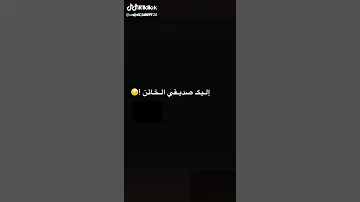 اليك صديقي الخائن 