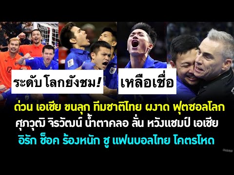 ด่วน คลิป เอเชีย ขนลุก ฟุตซอลทีมชาติไทย ทำสิ่งเหลือเชื่อ ไป ฟุตซอลโลก น้ำตาไหล! อิรัก ร้อง! ต้องซุย