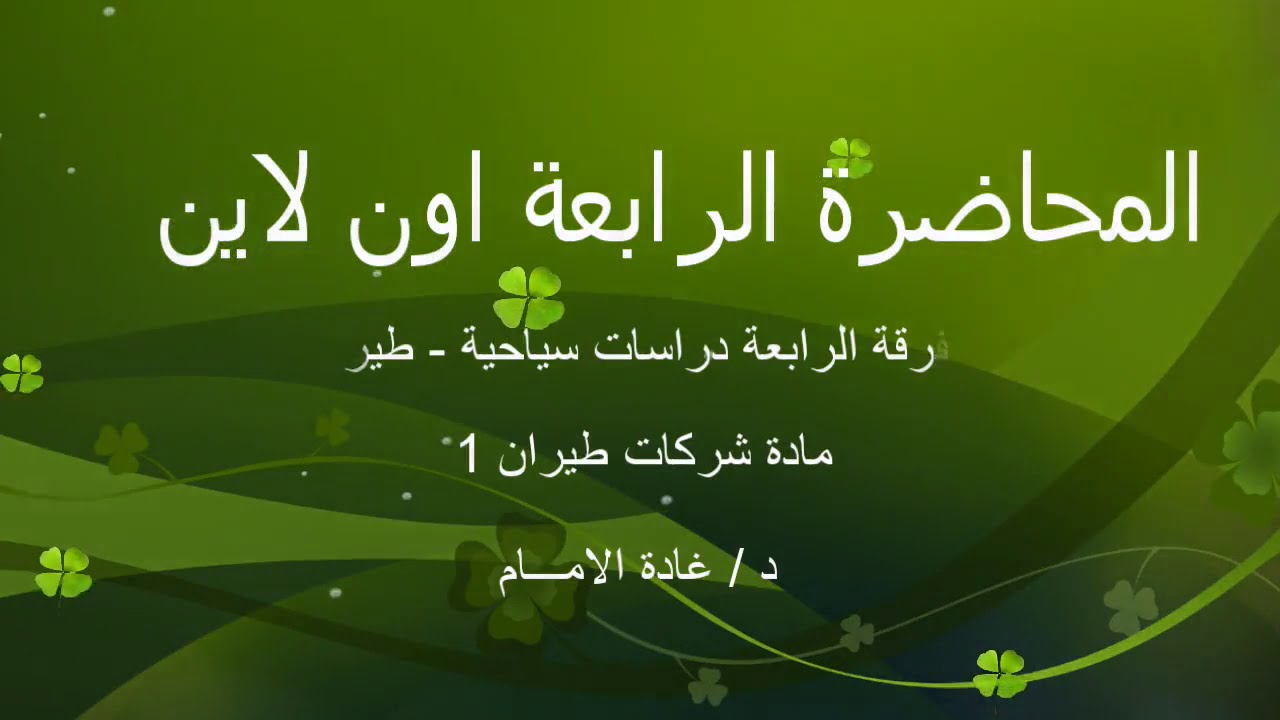 الفرقة الرابعة سياحة مادة شركات طيران 1 المحاضرة الرابعة بتاريخ 30 11 2020