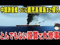 【ゆっくり解説】中国測量艦がついに鹿児島県沖合の領海まで侵入!海上自衛隊の警告を無視した結果...
