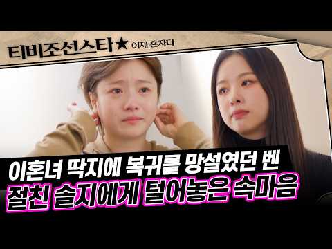 [#풀버전] 세상의 시선이 무서워 복귀 망설였던 벤, 솔지의 진심 어린 조언 #이제혼자다 #TVCHOSUNSTAR (TV CHOSUN 241112 방송)