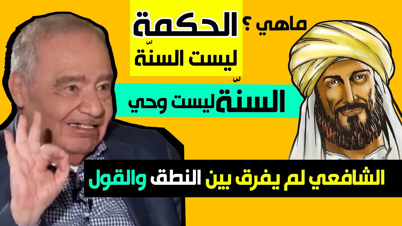 #الحكمه | الرد على الإمام الشافعي بالدليل | الحكمة ليست السنّة| قول النبي ليس وحياً | #محمد_شحرور
