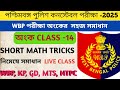 WBP EXAM 2025/ পশ্চিমবঙ্গ পুলিশ কনস্টেবল পরীক্ষা।MATH PRACTICE-14/SSC MTS  MATH CLASS/নিমেষে অংক