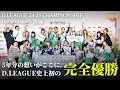 【涙の結末】Dリーグ史上初の完全優勝達成!闘い続けた5年間の結晶 〈CyberAgent Legit〉