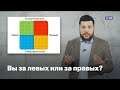 Вы за левых или за правых? Какая у 
