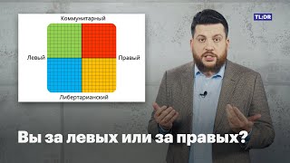 Вы за левых или за правых? Какая у вас идеология?