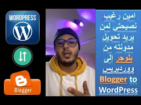 فيديو: كيف يمكنني التبديل من Blogger إلى WordPress؟