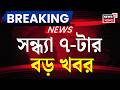 Today Breaking News | সন্ধ্যা ৭-টার বড় খবর | Suvendu Adhikari News | Falta Assembly | TMC News