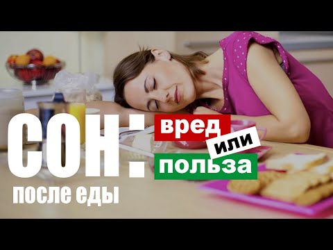 Видео: Эта еда влияет на качество сна