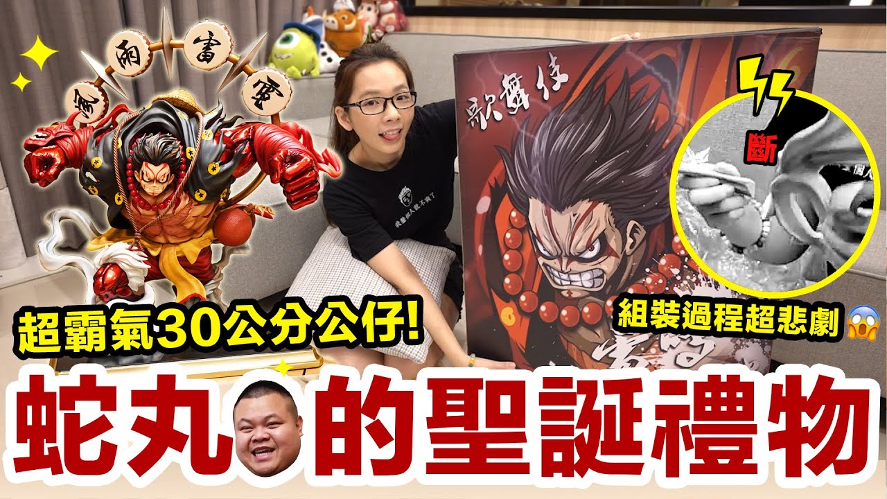 近萬元的超大型魯夫GK! 蛇丸的「廢物禮物」開箱! ♥ 滴妹