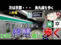 【烏丸線】終電逃したら始発待つより全駅歩いて帰った方が早い説 京都市営地下鉄烏丸線編【ゆっくり解説】