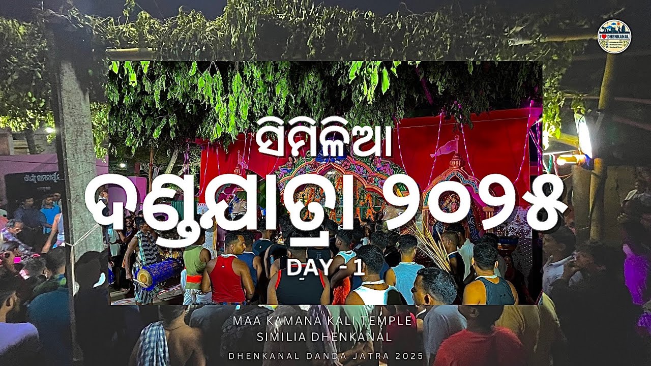 ସିମିଳିଆ ଦଣ୍ଡଯାତ୍ରା | Dhenkanal Danda Jatra 2025 | Dhenkanal Times