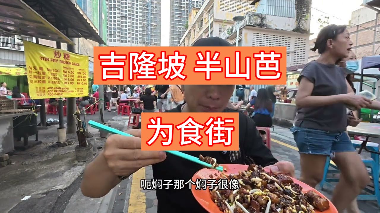 吉隆坡半山芭为食街一条美食老街 羊根汤 炸尖不辣 咸蛋黄炒粿条 全是虾的炸虾饼 四眼仔炸鸡 大埔面 每一道美食都能让你味蕾全开
