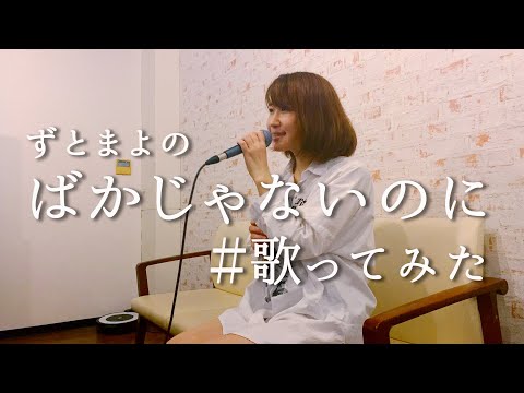 ばかじゃないのに 歌ってみた / ずっと真夜中でいいのに。 (cover by ささきき)