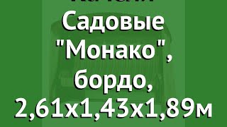 Качели Садовые Монако, бордо, 2,61х1,43х1,89м (Даметекс) обзор A14R производитель Даметекс (Россия)