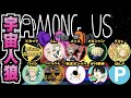 ウイイレ配信者のAmong Us　ぽんP視点