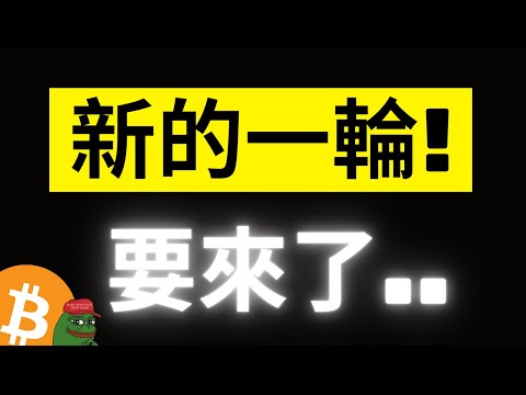 比特幣74000新的一輪隨時啟動! 迷因板塊PEPE率先發動，DOGE、MEME、SHIB全部關鍵..! SOL 173， BNB新高見! ADA擋不住了! [字幕]