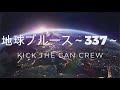 KICK THE CAN CREW『地球ブルース~337~』 / 歌ってみたよ【TOUL】
