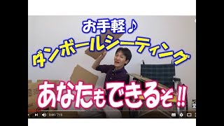 【介護】お金をかけずに効果抜群！格安ダンボールシーティング！／安藤祐介